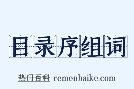 目录序组词是什么意思的图片